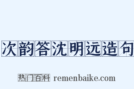 次韵答沈明远造句是什么意思的图片